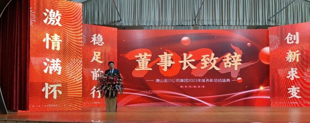 Сердечно відзначаємо успішне скликання щорічної конференції Tangshan Jinsha Group у 2023 році.
